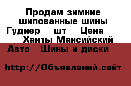 Продам зимние шипованные шины-Гудиер -3 шт. › Цена ­ 500 - Ханты-Мансийский Авто » Шины и диски   